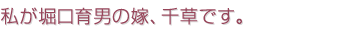 嫁の千草です!