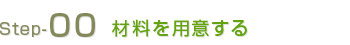 梅酒の材料を用意する