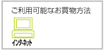 インターネット注文のみご利用可能です