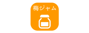 梅ジャムに最適