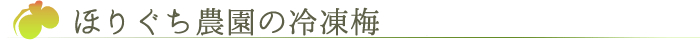 ほりぐち農園の冷凍梅