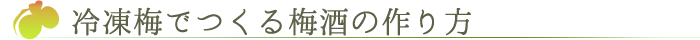 冷凍梅でつくる梅酒の作り方