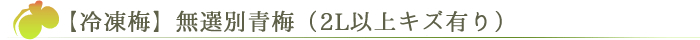 冷凍梅・無選別青梅