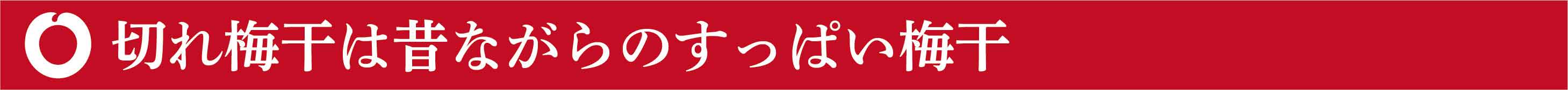 白干梅干(切れ梅干)